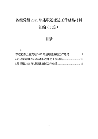 各级党组2025年述职述廉述工作总结材料汇编（3篇）