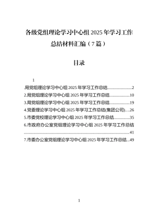 各级党组理论学习中心组2025年学习工作总结材料汇编（7篇）