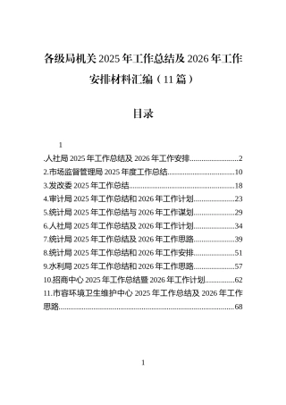 各级局机关2025年工作总结及2026年工作安排材料汇编（11篇）