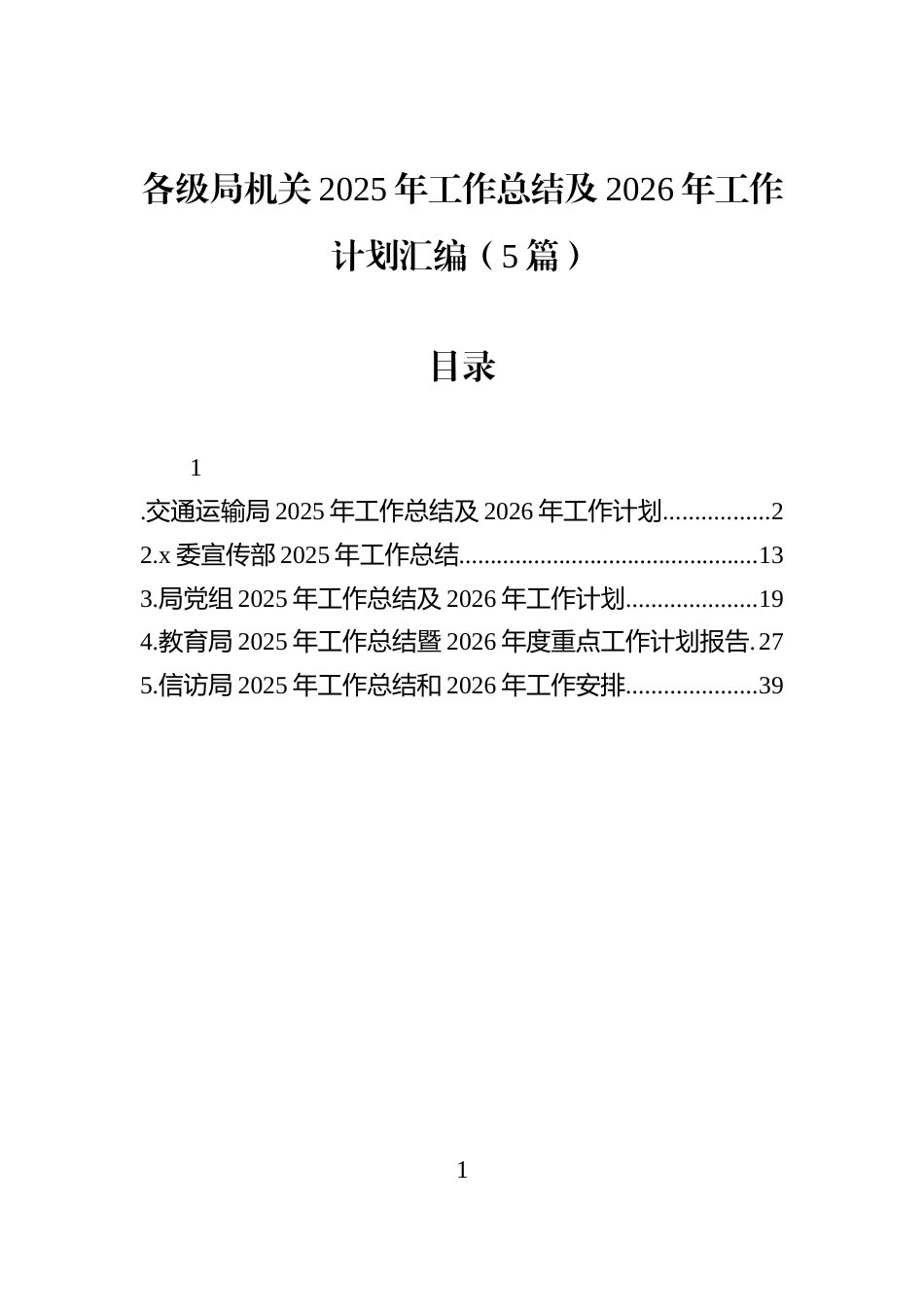 各级局机关2025年工作总结及2026年工作计划汇编（5篇）_第1页