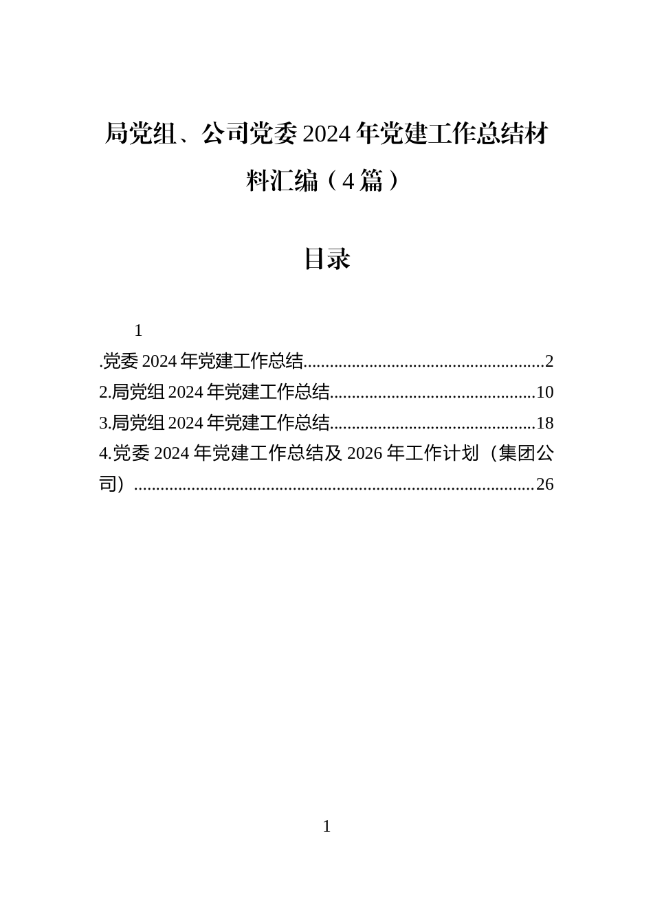 局党组、公司党委2024年党建工作总结材料汇编（4篇）_第1页