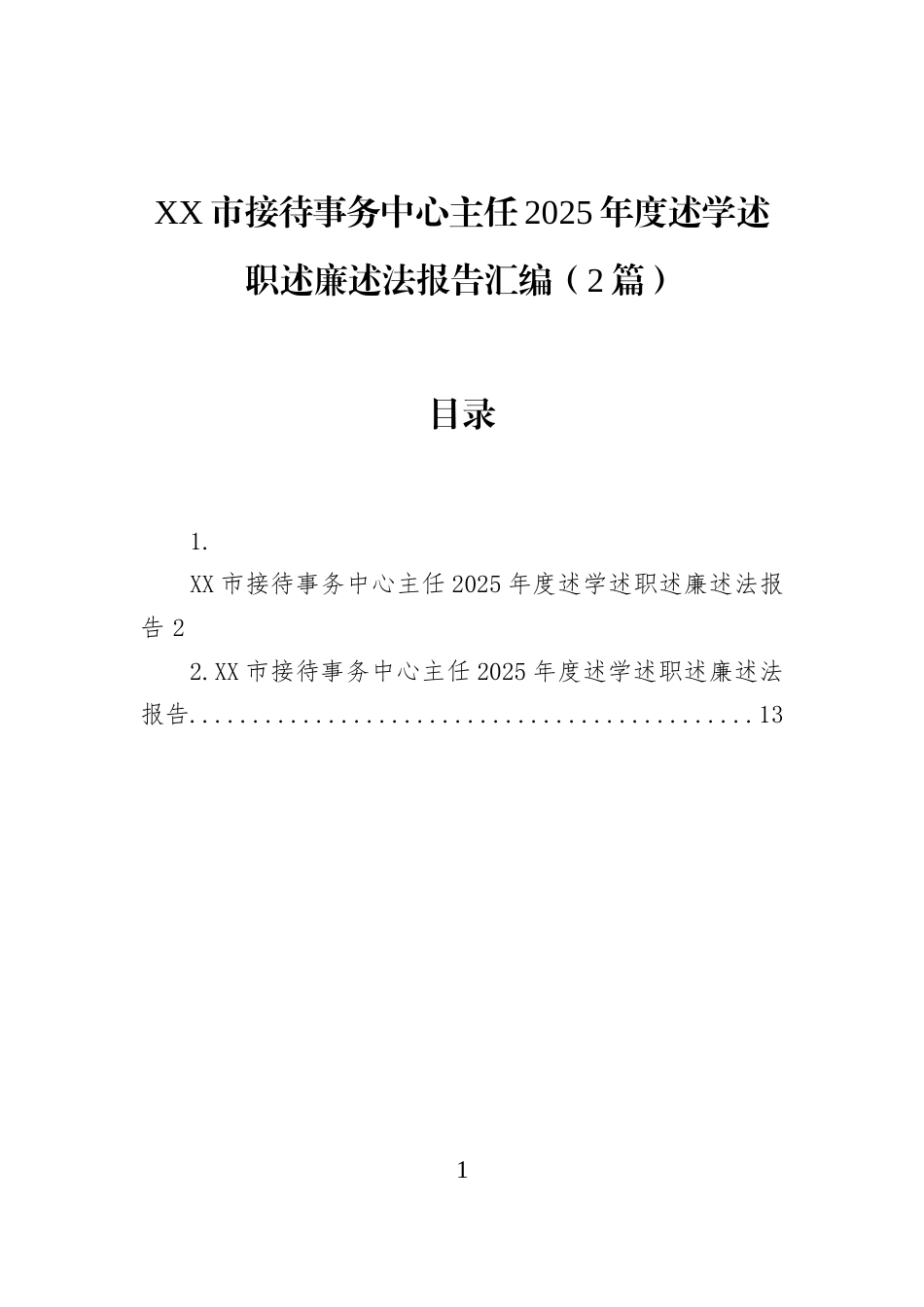 XX市接待事务中心主任2025年度述学述职述廉述法报告汇编（2篇）_第1页