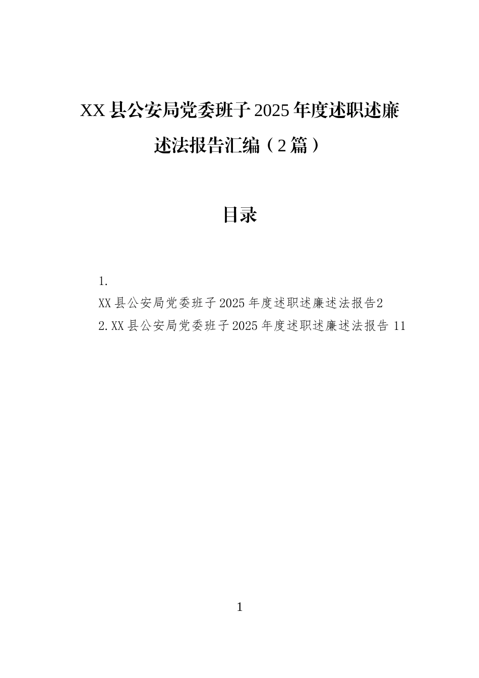 XX县公安局党委班子2025年度述职述廉述法报告汇编（2篇）_第1页