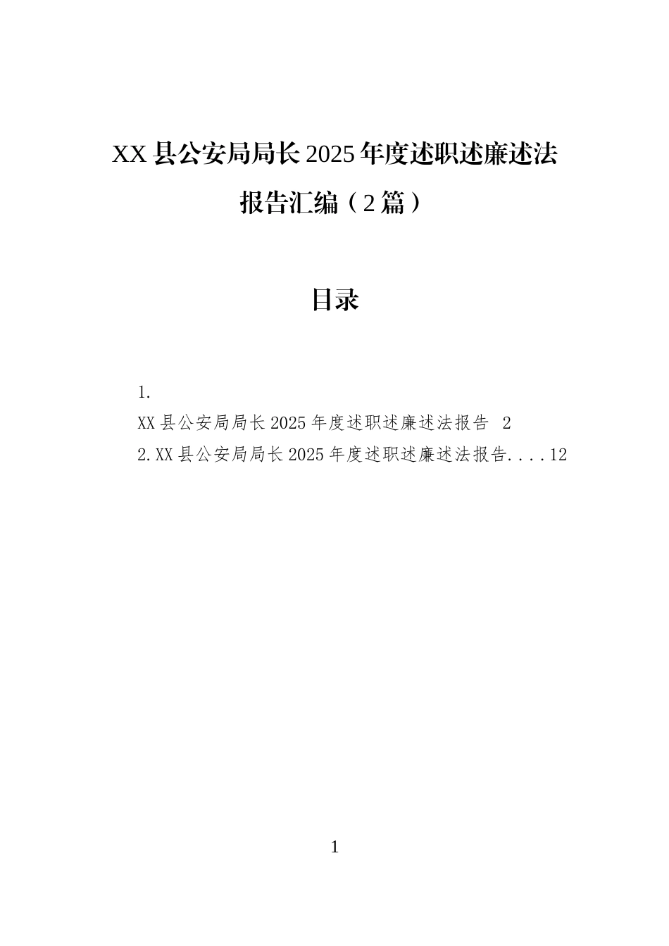 XX县公安局局长2025年度述职述廉述法报告汇编（2篇）_第1页