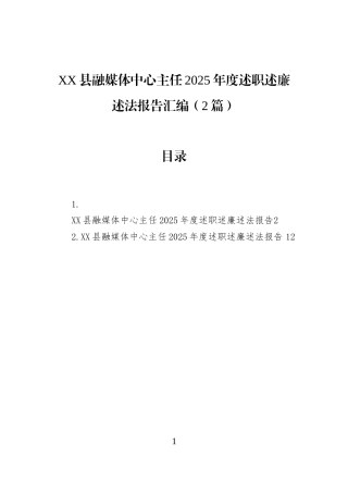 XX县融媒体中心主任2025年度述职述廉述法报告汇编（2篇）