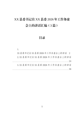 XX县委书记在XX县委2026年工作务虚会上的讲话汇编（3篇）