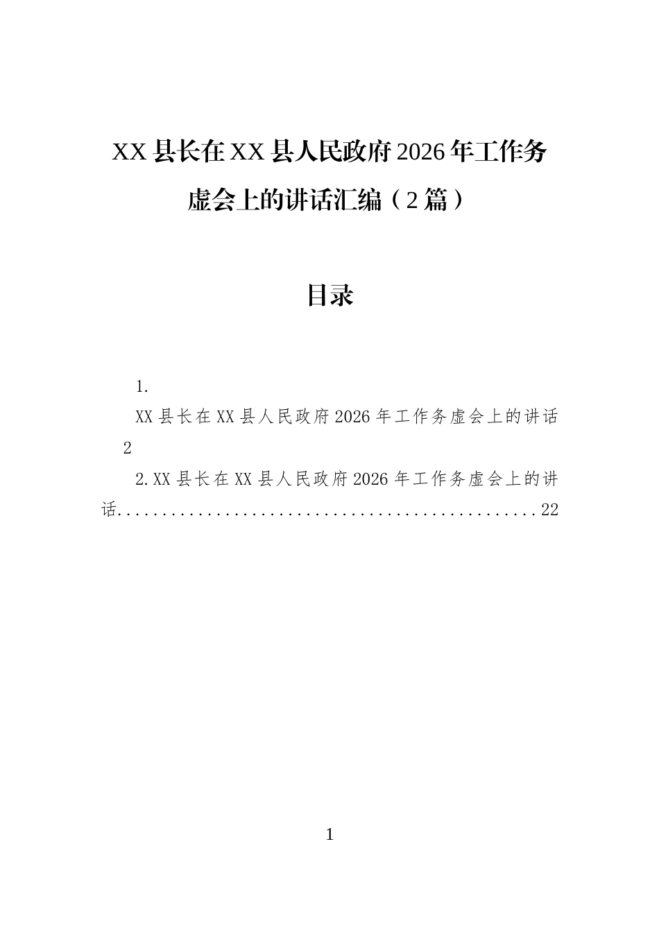 XX县长在XX县人民政府2026年工作务虚会上的讲话汇编（2篇）_第1页