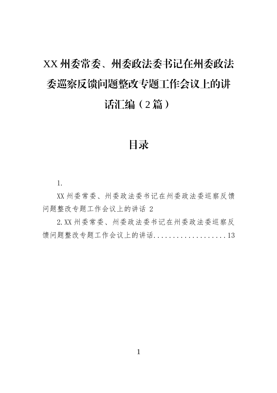 XX州委常委、州委政法委书记在州委政法委巡察反馈问题整改专题工作会议上的讲话汇编（2篇）_第1页