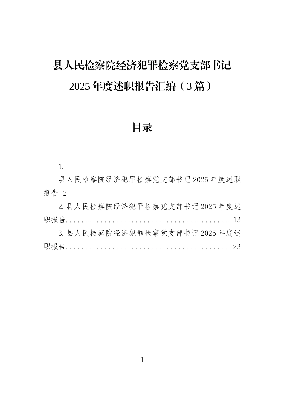 县人民检察院经济犯罪检察党支部书记2025年度述职报告汇编（3篇）_第1页