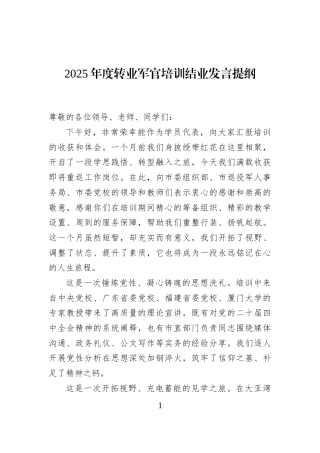 2025年度转业军官培训结业发言提纲