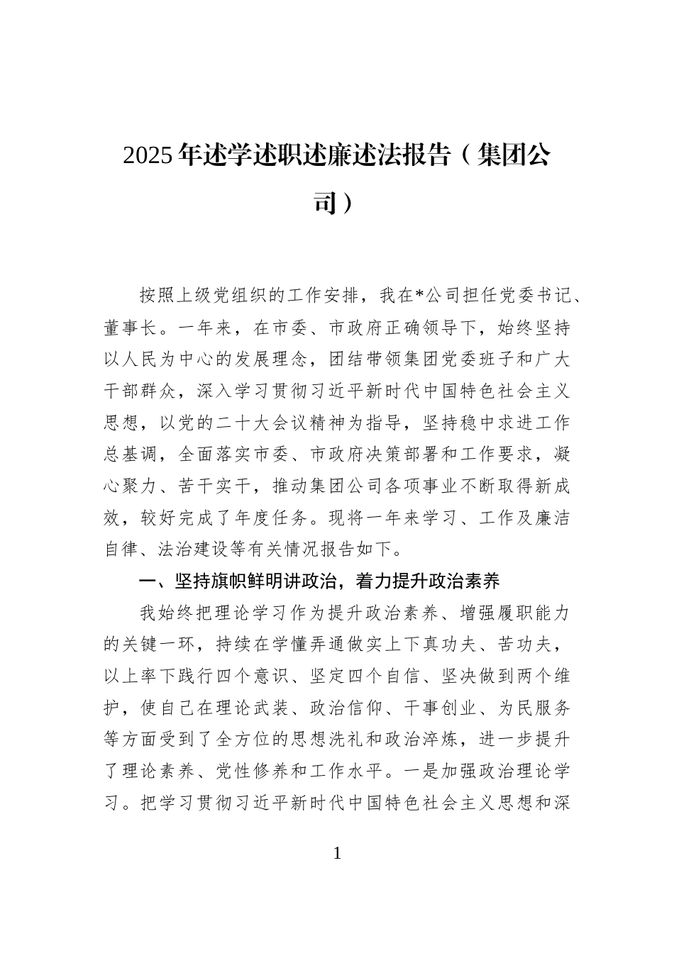 2025年述学述职述廉述法报告（集团公司）_第1页