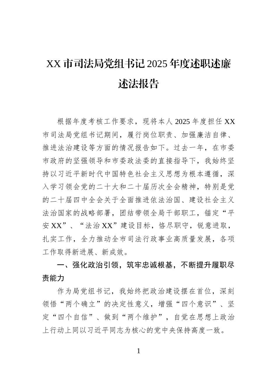 XX市司法局党组书记2025年度述职述廉述法报告_第1页