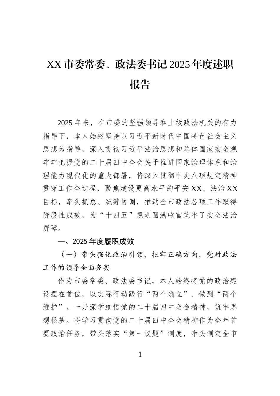 XX市委常委、政法委书记2025年度述职报告_第1页