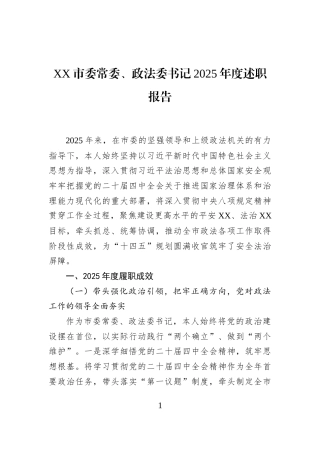 XX市委常委、政法委书记2025年度述职报告