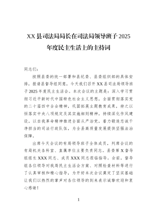 XX县司法局局长在司法局领导班子2025年度民主生活上的主持词