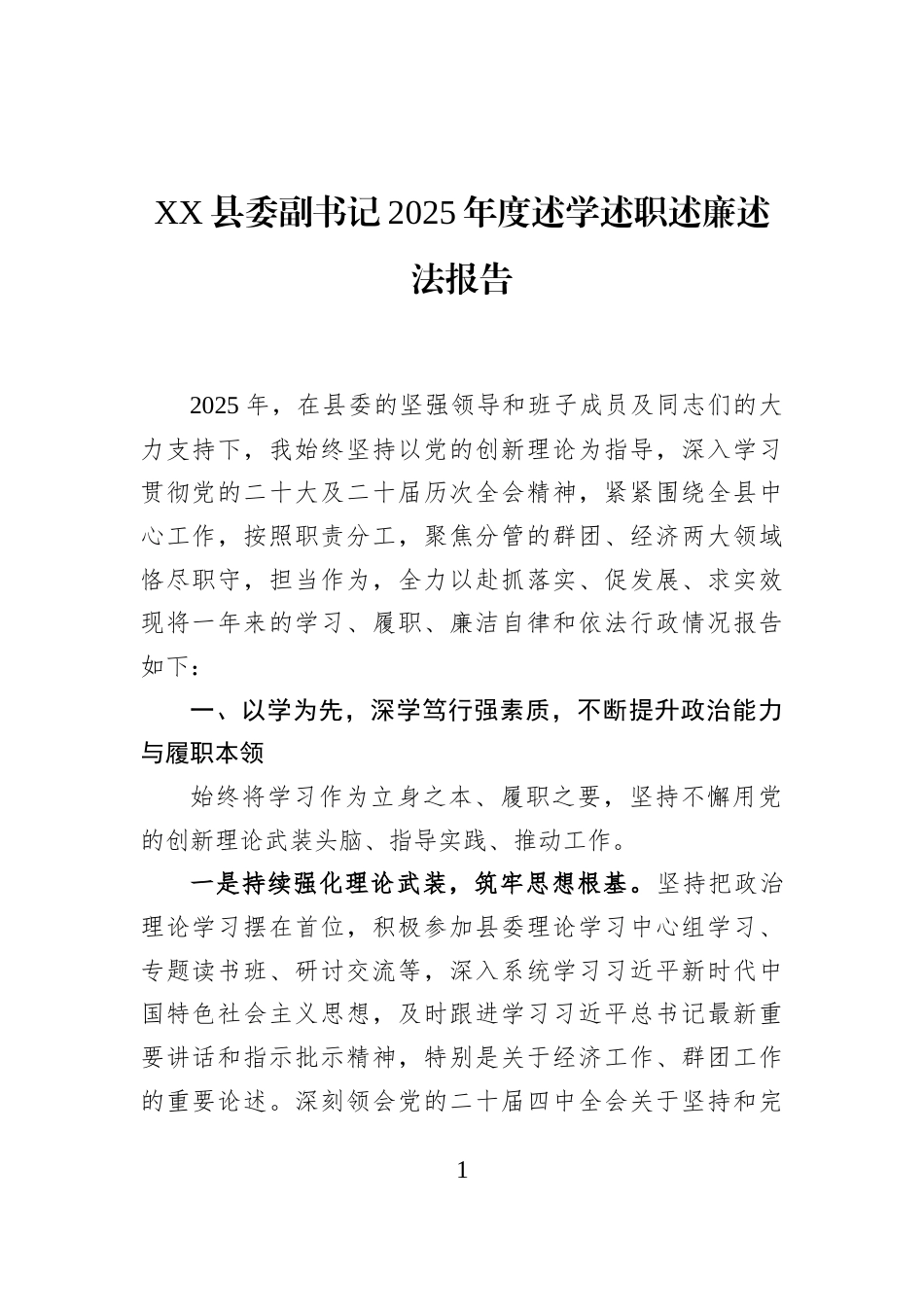 XX县委副书记2025年度述学述职述廉述法报告_第1页