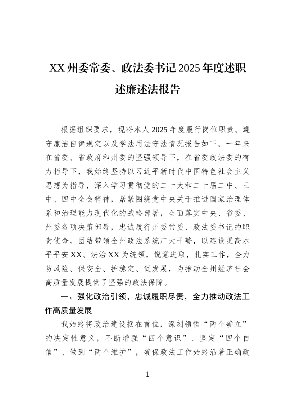 XX州委常委、政法委书记2025年度述职述廉述法报告_第1页