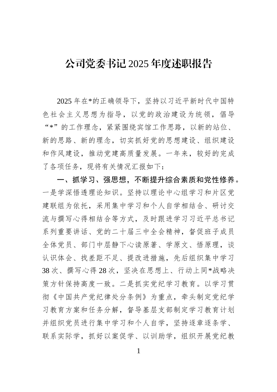 公司党委书记2025年度述职报告_第1页