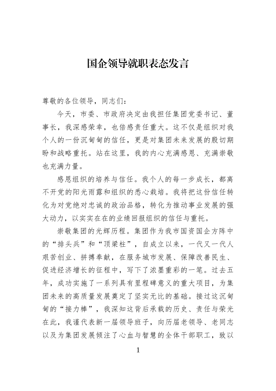 国企领导就职表态发言_第1页