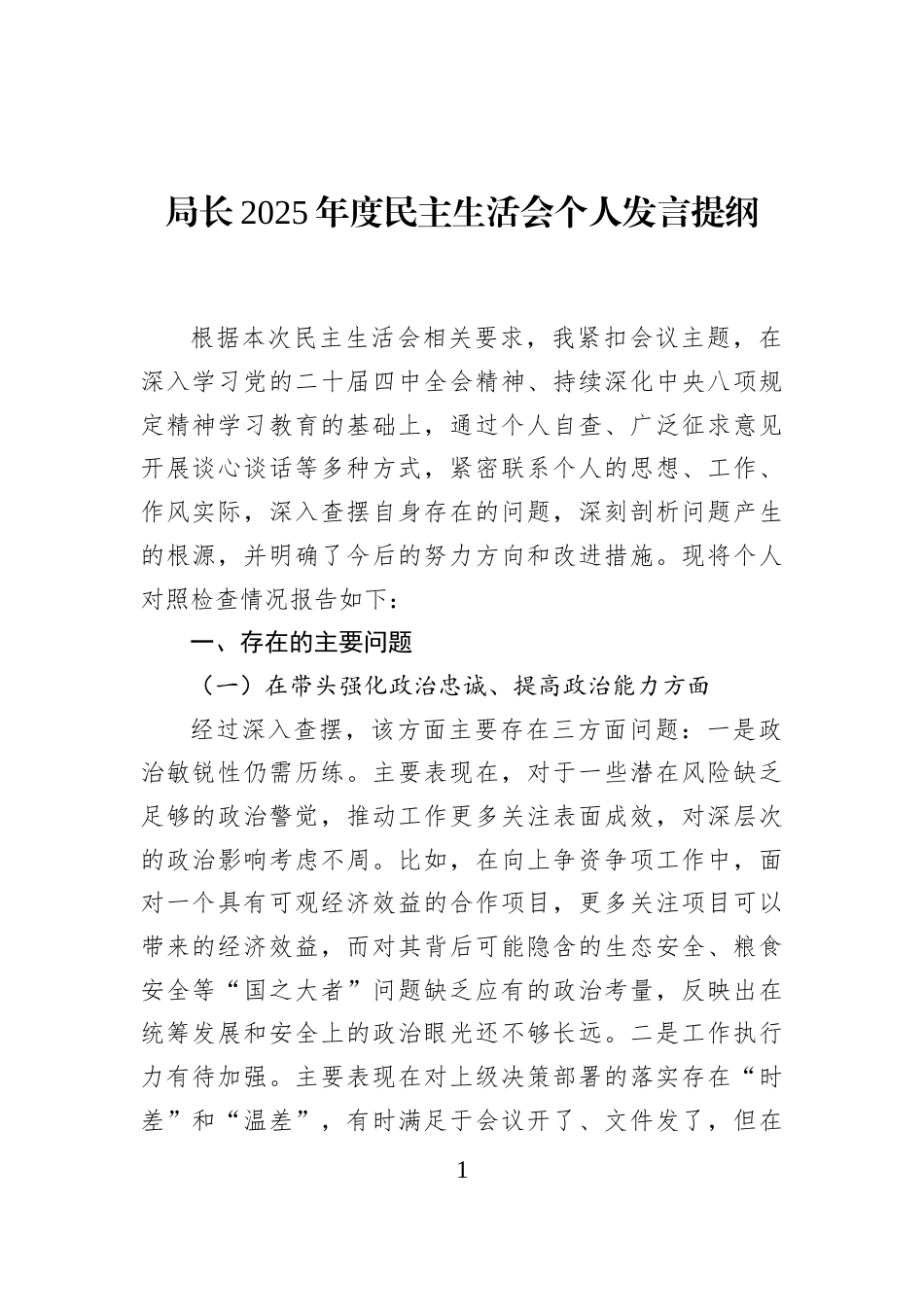 局长2025年度民主生活会个人发言提纲_第1页