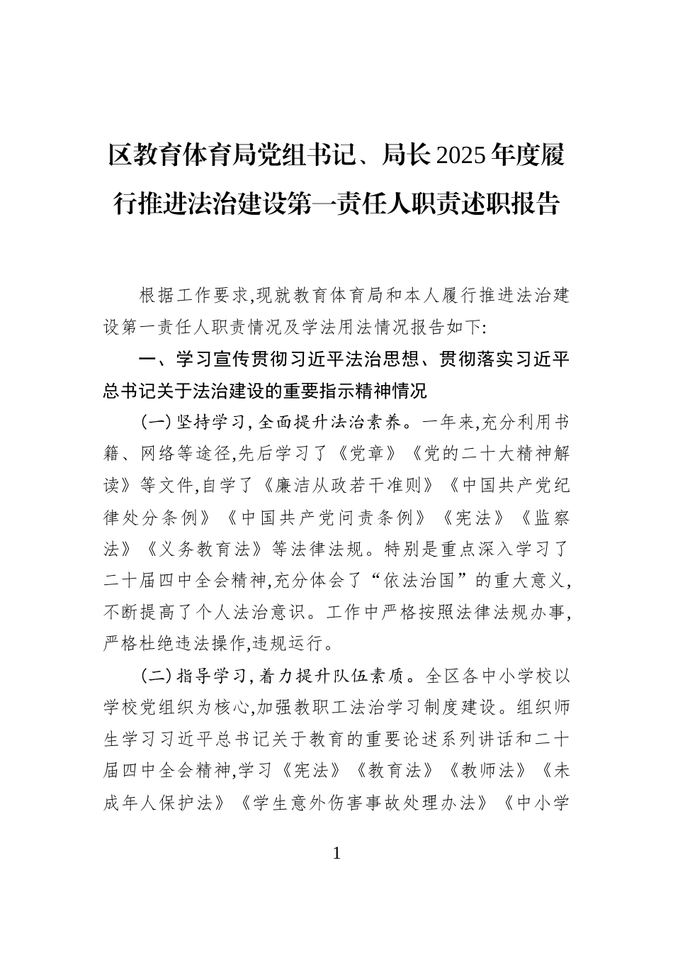 区教育体育局党组书记、局长2025年度履行推进法治建设第一责任人职责述职报告_第1页
