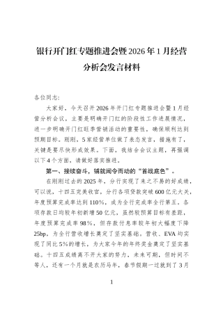 银行开门红专题推进会暨2026年1月经营分析会发言材料