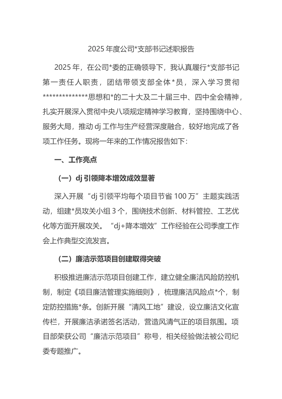 2025年度公司支部书记述职报告_第1页