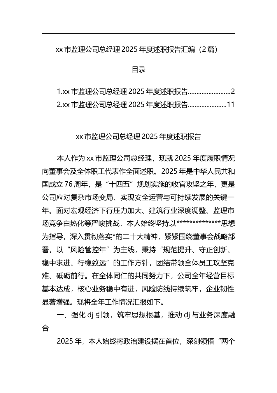 市监理公司总经理2025年度述职报告汇编（2篇）_第1页