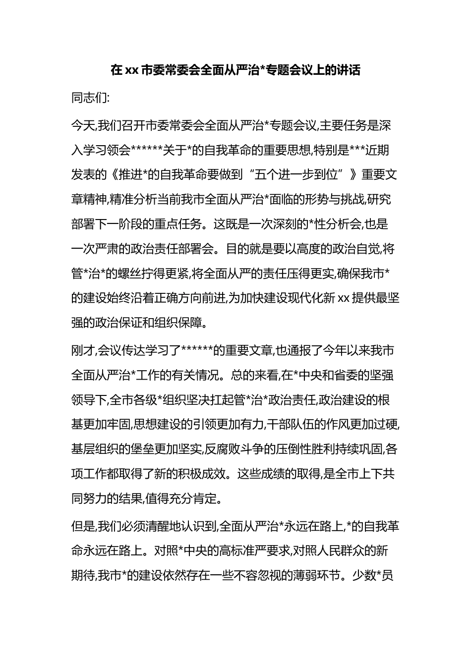 在XX市委常委会全面从严治X专题会议上的讲话_第1页