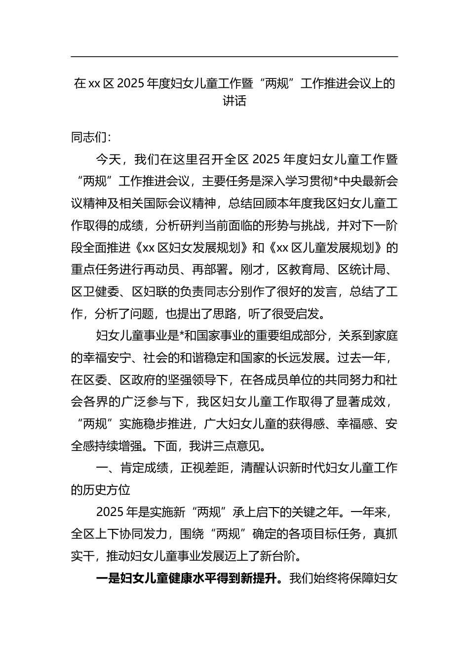 在XX区2025年度妇女儿童工作暨“两规”工作推进会议上的讲话_第1页