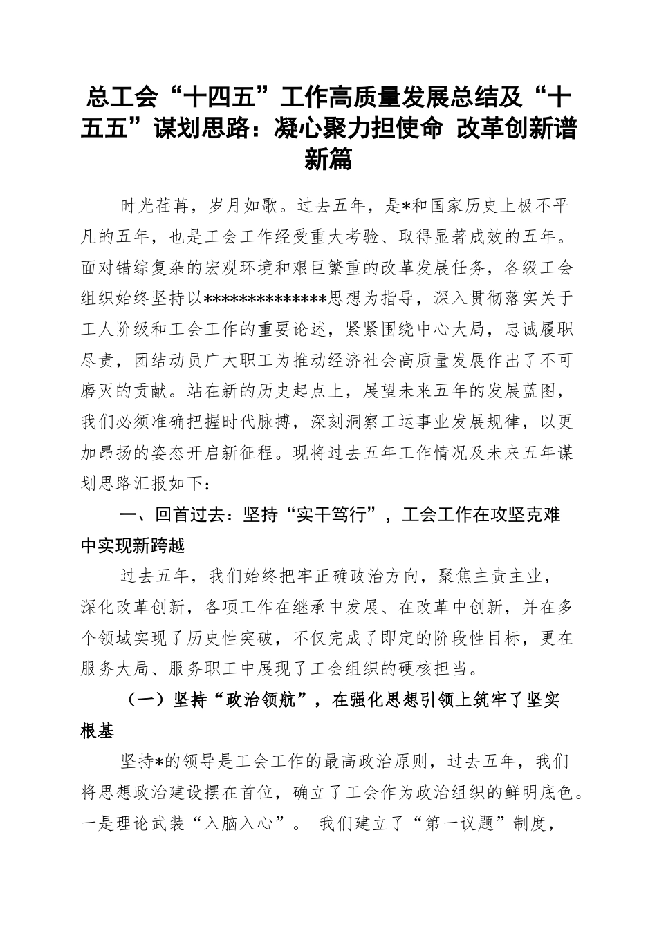 总工会“十四五”工作高质量发展总结及“十五五”谋划思路：凝心聚力担使命+改革创新谱新篇_第1页
