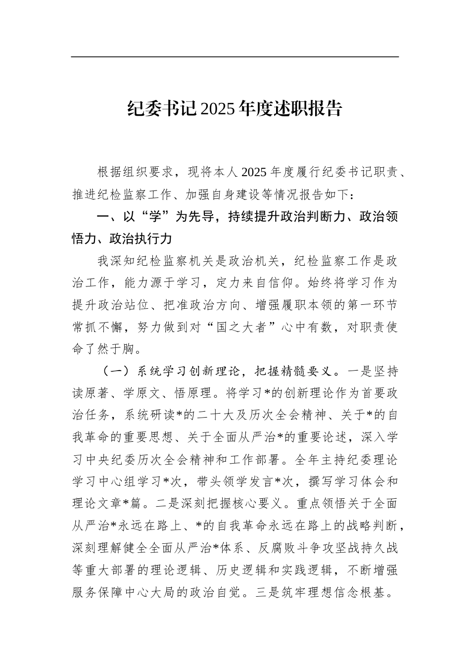 纪委书记2025年度述职报告_第1页