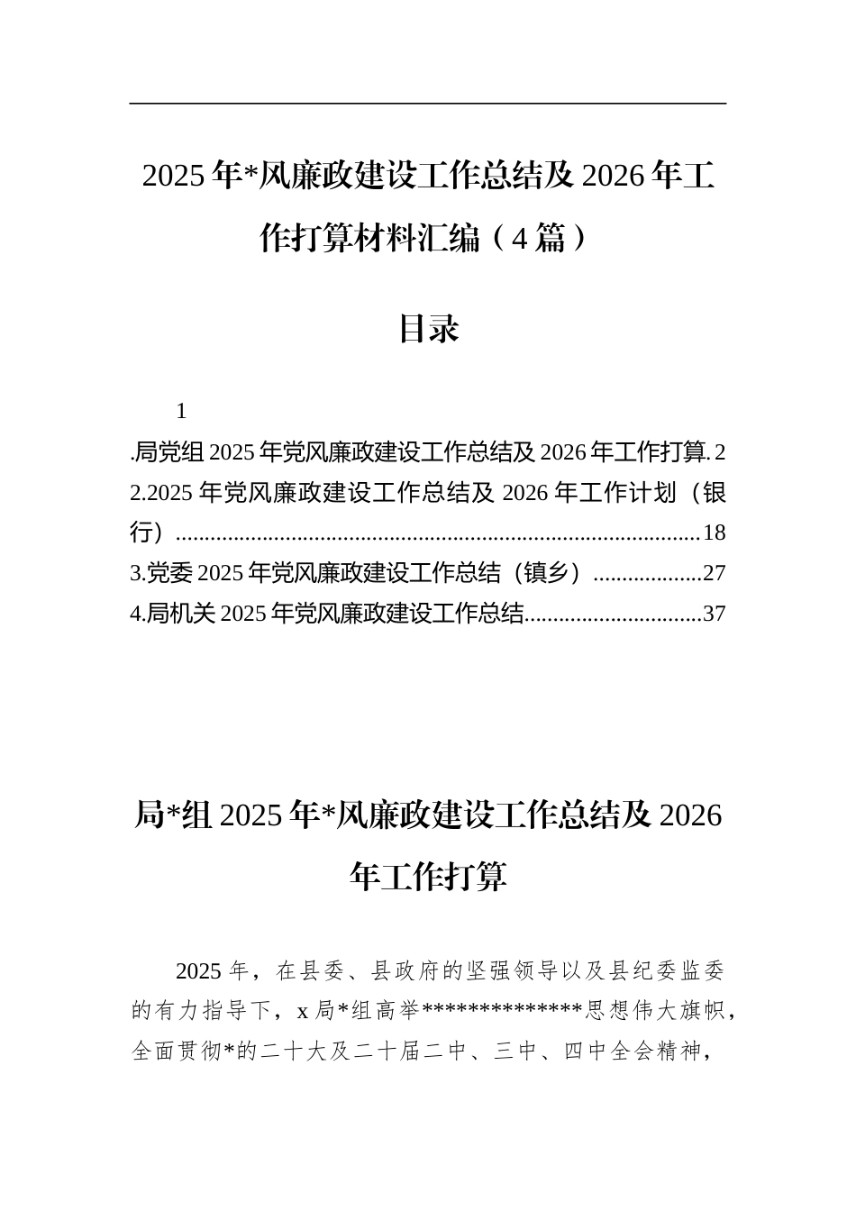 2025年党风廉政建设工作总结及2026年工作打算材料汇编（4篇）_第1页