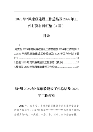 2025年党风廉政建设工作总结及2026年工作打算材料汇编（4篇）