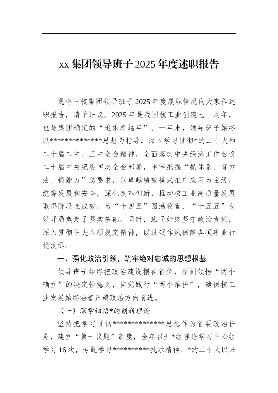 集团领导班子2025年度述职报告_第1页