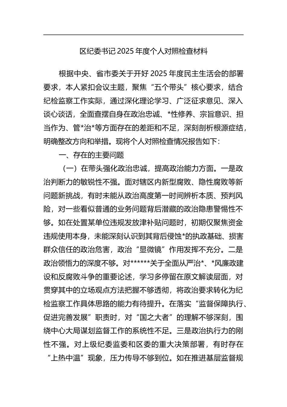 区纪委书记2025年度个人对照检查材料_第1页