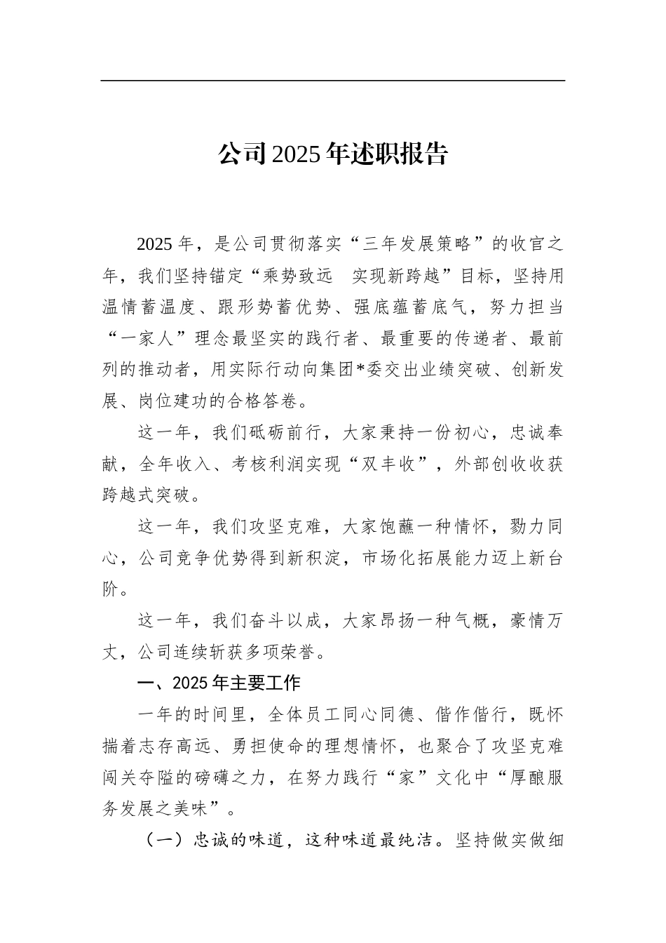 公司2025年述职报告_第1页
