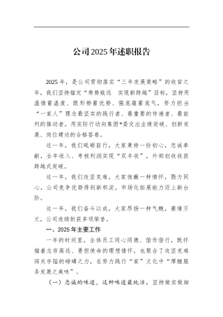 公司2025年述职报告