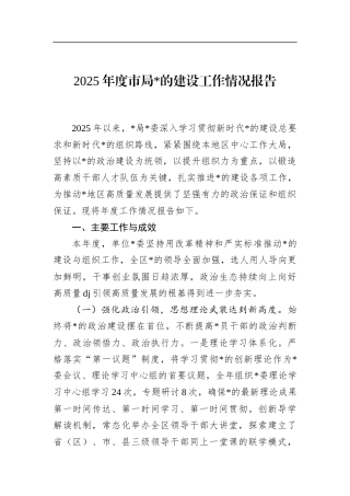2025年度市局党的建设工作情况报告
