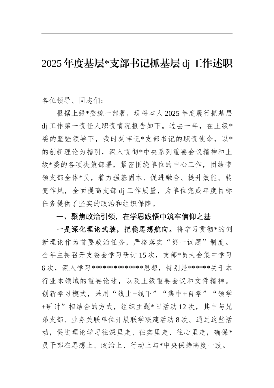 2025年度基层支部书记抓基层党建工作述职_第1页