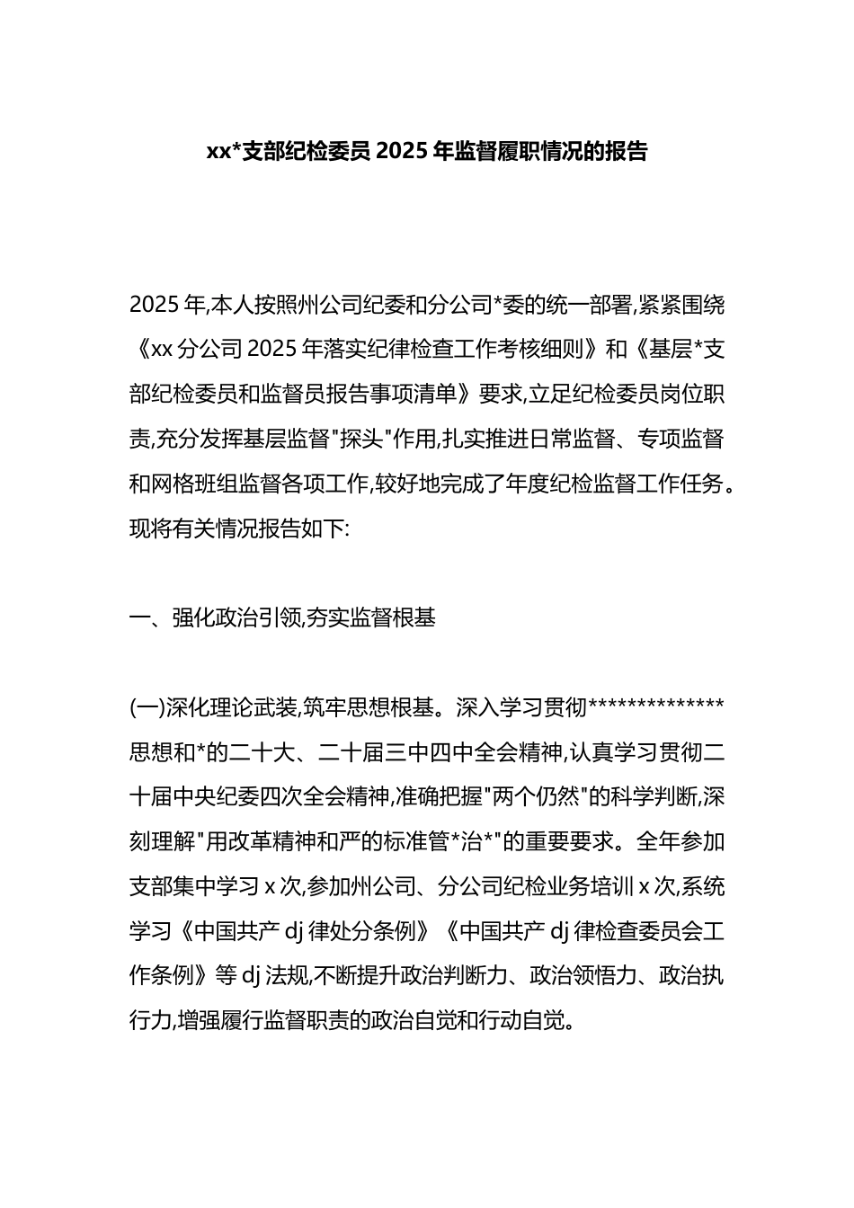 支部纪检委员2025年监督履职情况的报告_第1页