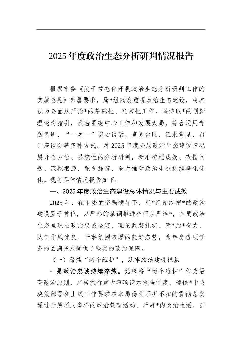 2025年度政治生态分析研判情况报告_第1页
