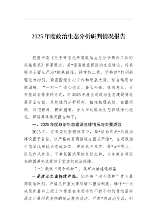 2025年度政治生态分析研判情况报告