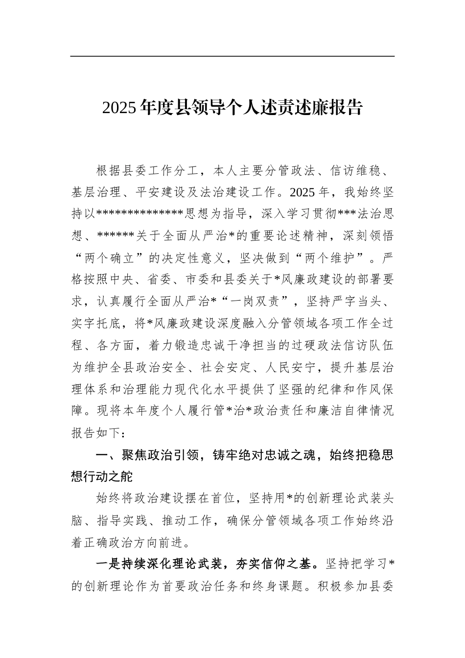2025年度县领导个人述责述廉报告_第1页