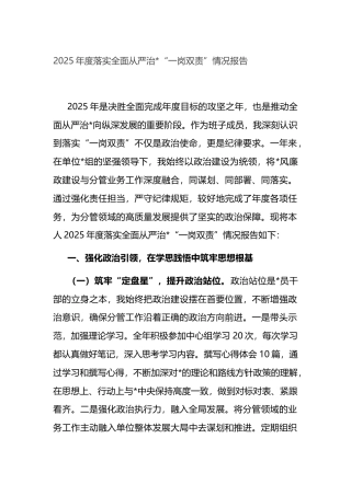 2025年度落实全面从严治党“一岗双责”情况报告