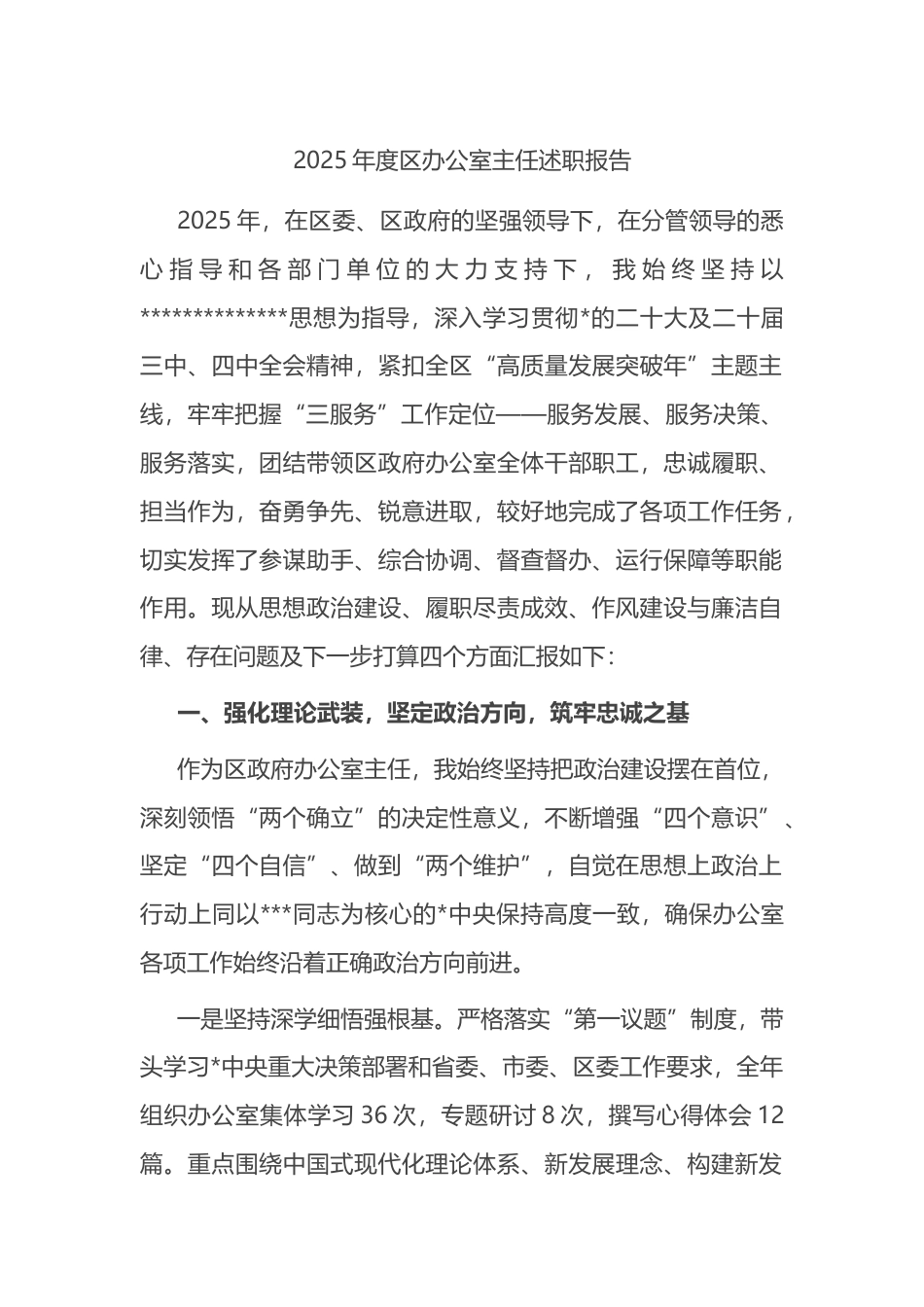 2025年度区办公室主任述职报告_第1页