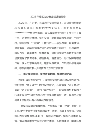 2025年度区办公室主任述职报告