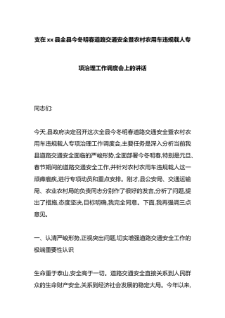 在XX县全县今冬明春道路交通安全暨农村农用车违规载人专项治理工作调度会上的讲话