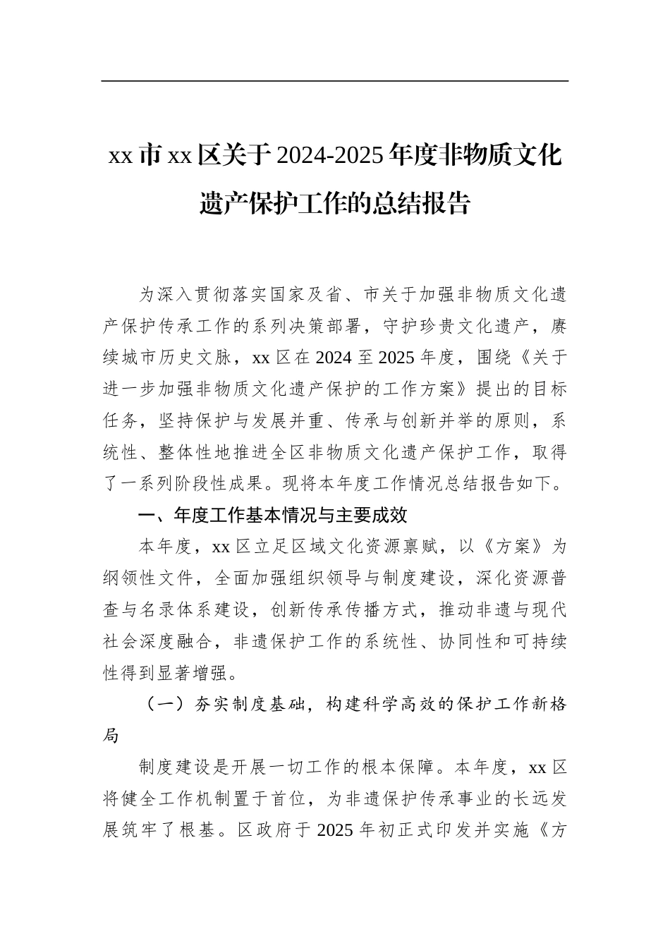 区关于2024-2025年度非物质文化遗产保护工作的总结报告_第1页