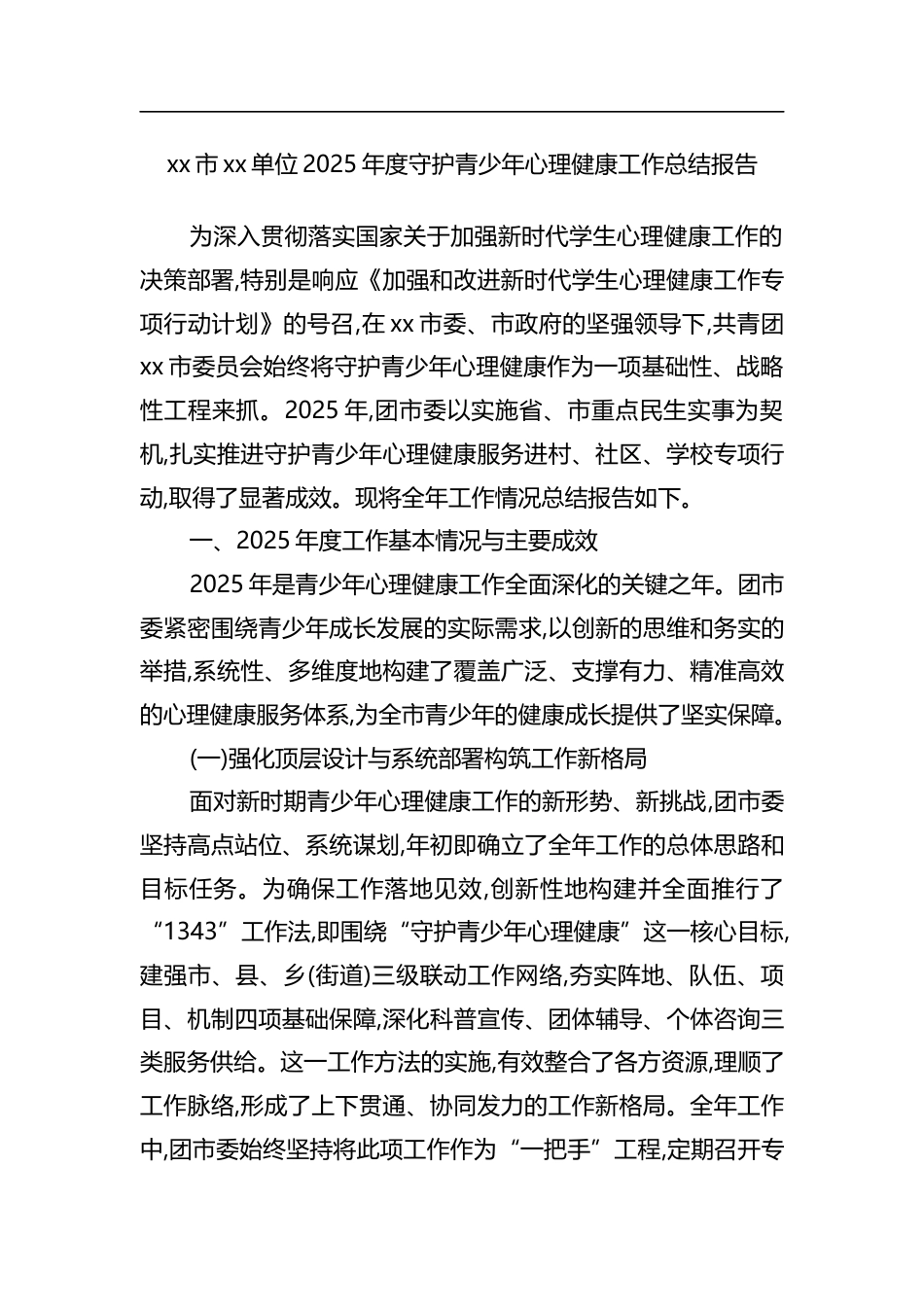 单位2025年度守护青少年心理健康工作总结报告_第1页